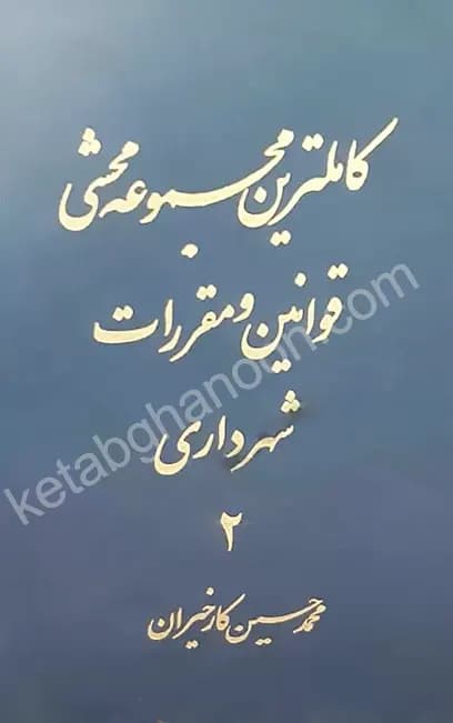 کاملترین مجموعه محشی قوانین و مقررات شهرداری کارخیران (دوجلدی)