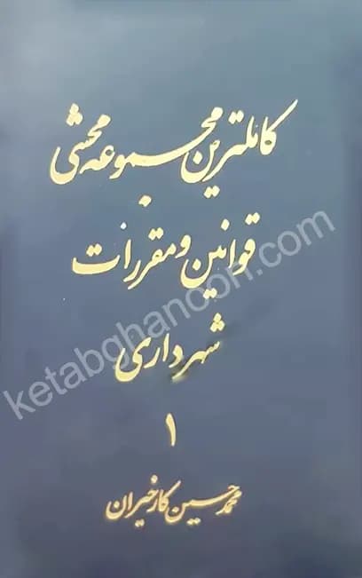 کاملترین مجموعه محشی قوانین و مقررات شهرداری کارخیران (دوجلدی) — تصویر ۲