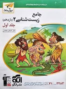 الگو برآیند درس نامه تست جامع زیست یازدهم جلد اول (1403)