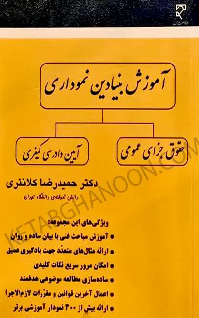 آموزش بنیادین نموداری حقوق جزای عمومی و آیین دادرسی کیفری حمید رضا کلانتری
