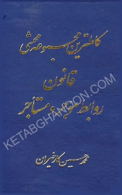 کاملترین مجموعه محشی قانون روابط موجر و مستاجر