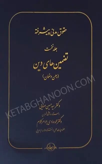 حقوق مدنی پیشرفته دکتر صفایی جلد اول (تضمین های دین – رهن و ضمان)