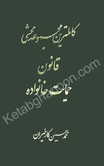 کاملترین مجموعه محشی قانون حمایت خانواده