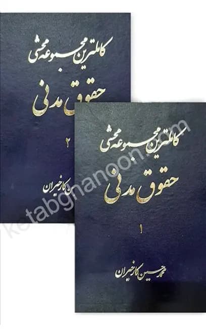 کاملترین مجموعه محشی حقوق مدنی (2 جلدی)