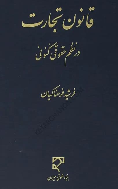 قانون تجارت در نظم حقوقی کنونی فرحناکیان