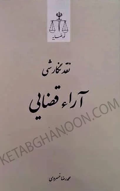 نقد نگارشی آراء قضایی دکتر محمدرضا خسروی