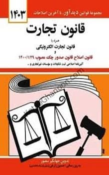 قانون تجارت 1404