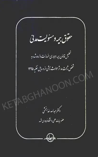 حقوق بیمه و مسئولیت مدنی خدابخشی