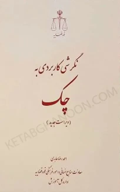 نگرشی کاربردی به چک احمدرضا عابدی