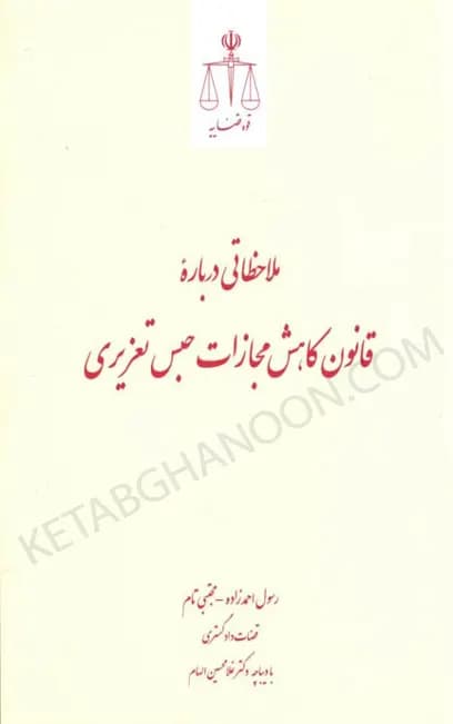 ملاحظاتی درباره قانون کاهش مجازات حبس تعزیری