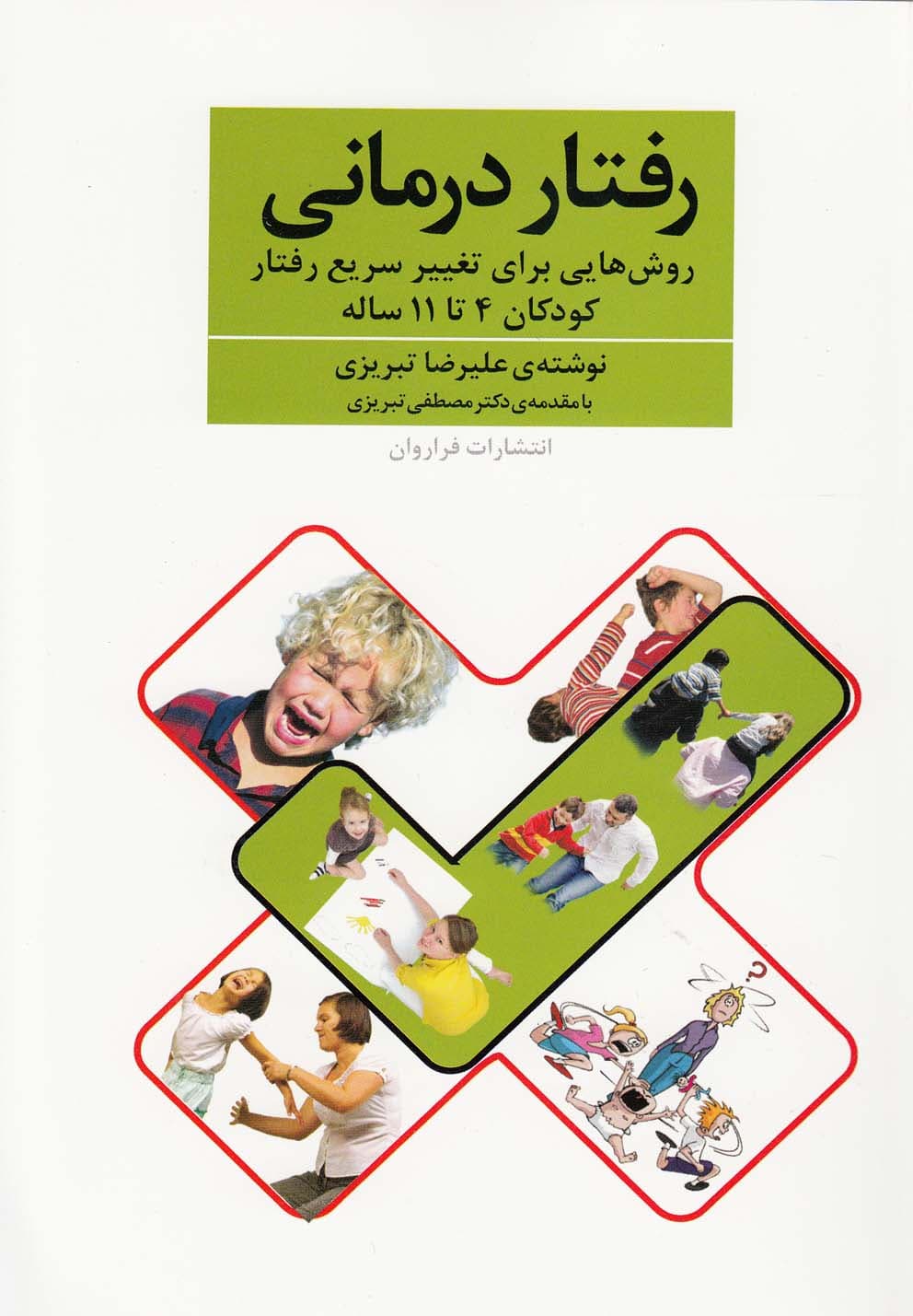 رفتار درمانی-روش هایی برای تغییرسریع رفتارکودکان