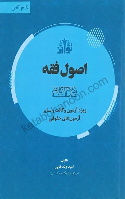 اصول فقه در 4 گام (گام آخر اصول فقه)