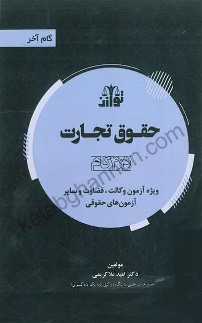 حقوق تجارت در 4 گام(گام آخر حقوق تجارت)
