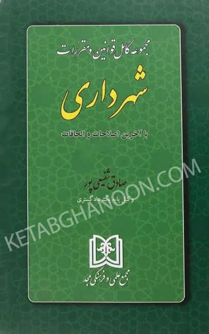 مجموعه کامل قوانین و مقررات شهرداری شفیعی پور با آخرین اصلاحات