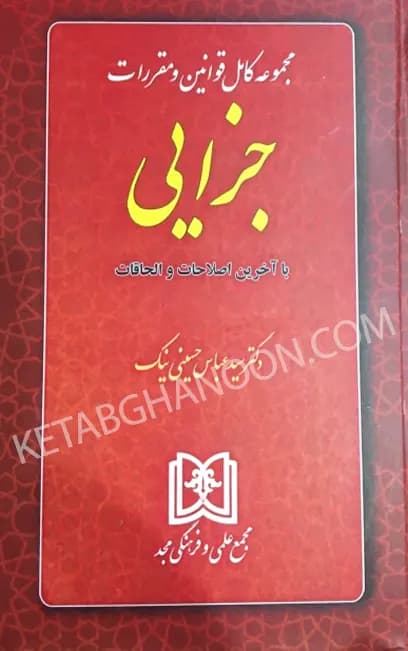 مجموعه کامل قوانین و مقررات جزایی دکتر حسینی نیک