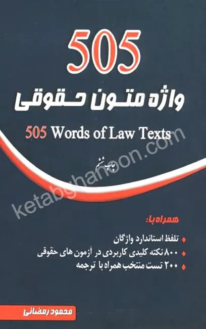 505 واژه متون حقوقی