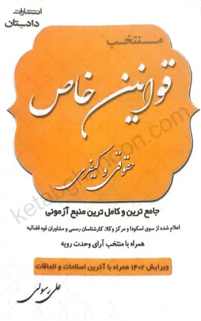 منتخب قوانین خاص حقوقی و کیفری علی رسولی زکریا