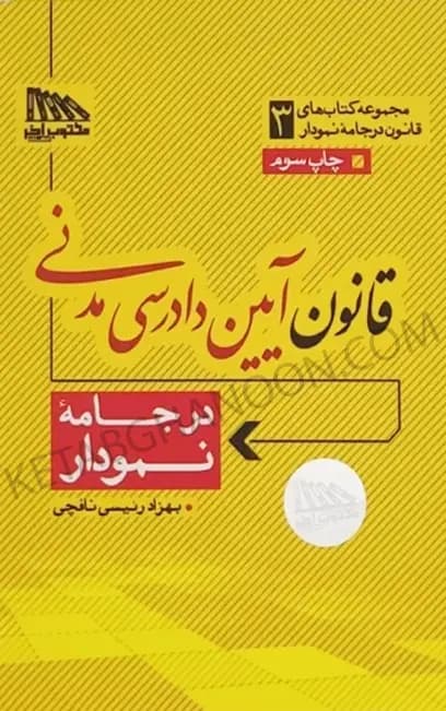 قانون آیین دادرسی مدنی در جامه نمودار انتشارات مکتوب آخر