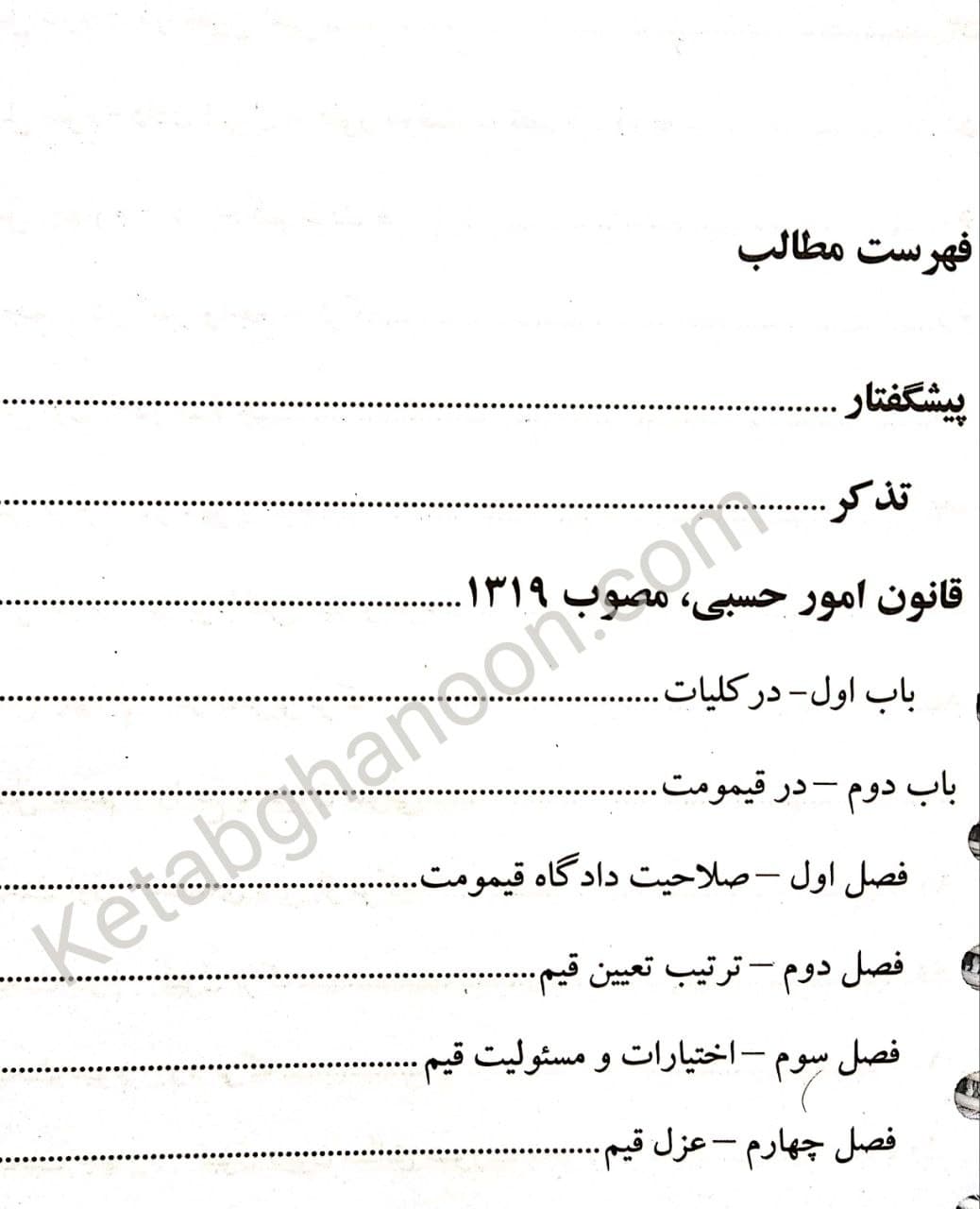 قوانین خاص حقوق مدنی در جامه نمودار — تصویر ۲