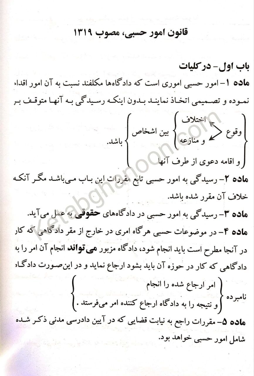 قوانین خاص حقوق مدنی در جامه نمودار — تصویر ۴