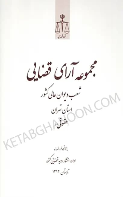 مجموعه آرای قضایی شعب دیوان عالی کشور در استان تهران (حقوقی) تابستان 1393