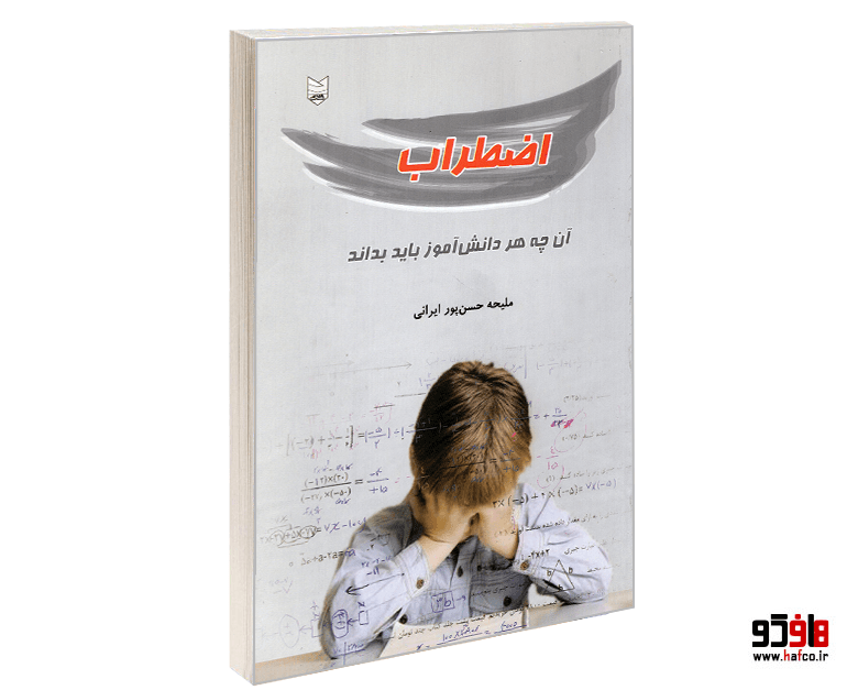 کتاب اضطراب؛ آن چه هر دانش آموز باید بداند نشر شلاک