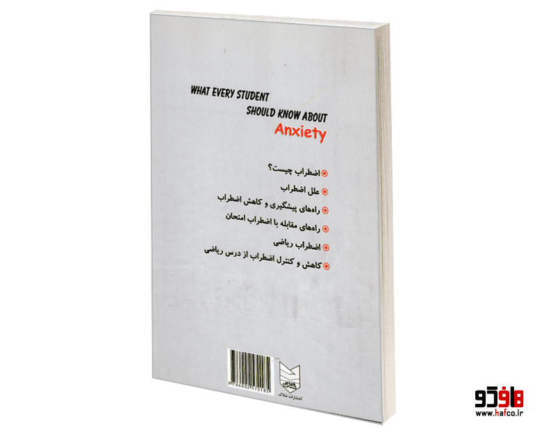 کتاب اضطراب؛ آن چه هر دانش آموز باید بداند نشر شلاک — تصویر ۲
