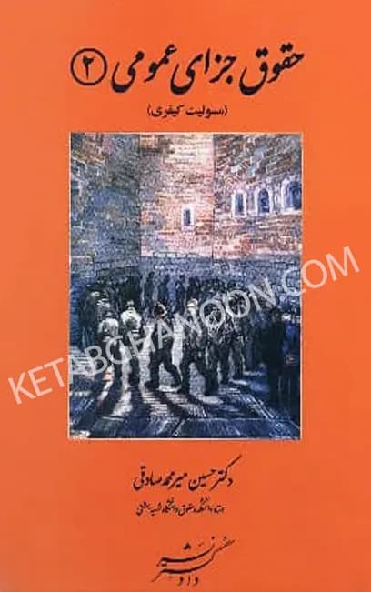 حقوق جزای عمومی 2 (مسئولیت کیفری) میر محمد صادقی