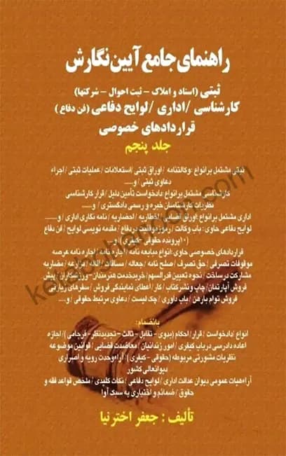 راهنمای جامع آیین نگارش جلد پنجم (ثبتی-اداری-لوایح دفاعی-کارشناسی-قرارداد خصوصی)