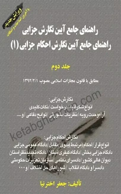 راهنمای جامع آیین نگارش جزایی 1 اخترنیا