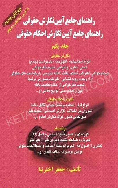 راهنمای جامع آیین نگارش حقوقی اخترنیا
