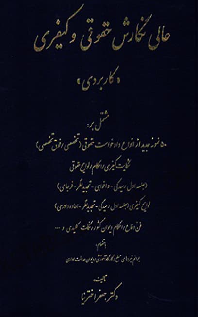 کتاب عالی نگارش حقوقی و کیفری اخترنیا