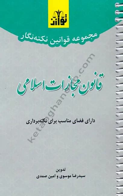 مجموعه قوانین نکته نگار قانون مجازات اسلامی