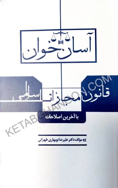 آسان خوان قانون مجازات اسلامی علیرضا نوبهاری طهرانی