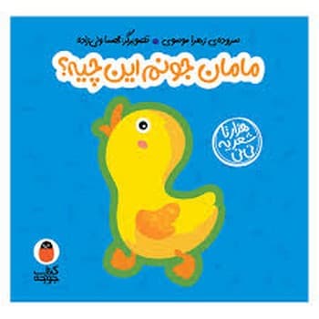 مامان جونم این چیه؟
