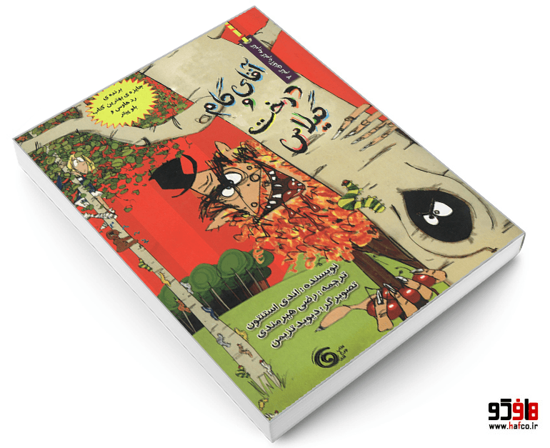 کتاب آقای گام و درخت گیلاس نشر کتاب چرخ و فلک — تصویر ۳