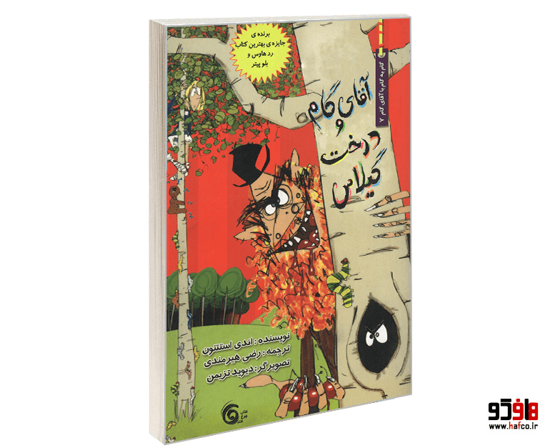 کتاب آقای گام و درخت گیلاس نشر کتاب چرخ و فلک
