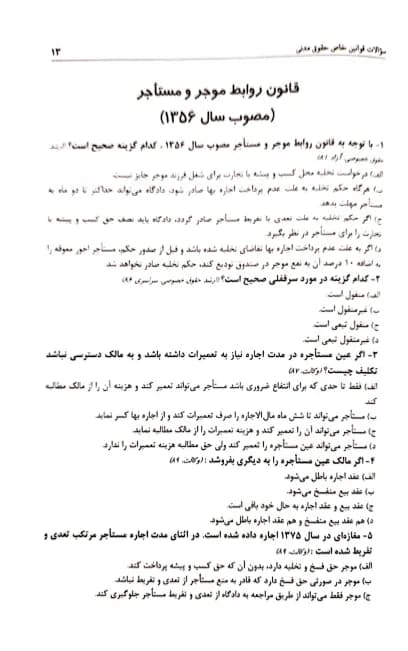 تست قوانین خاص حقوقی و جزایی سمانه محمدیه نژاد — تصویر ۶