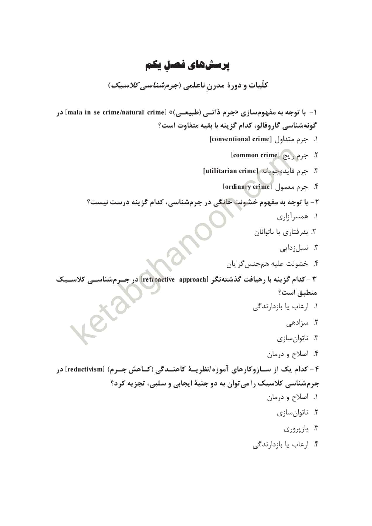 درسنامه جرم شناسی دکتر رایجیان — تصویر ۷
