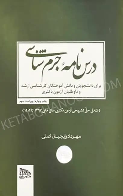 درسنامه جرم شناسی دکتر رایجیان