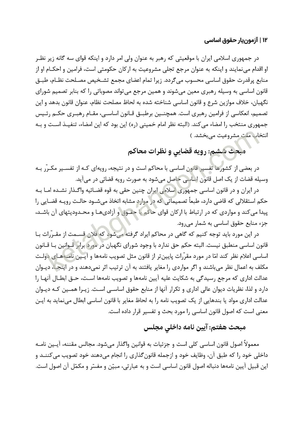 آزمون یار حقوق اساسی دکتر مظاهر نامداری — تصویر ۸