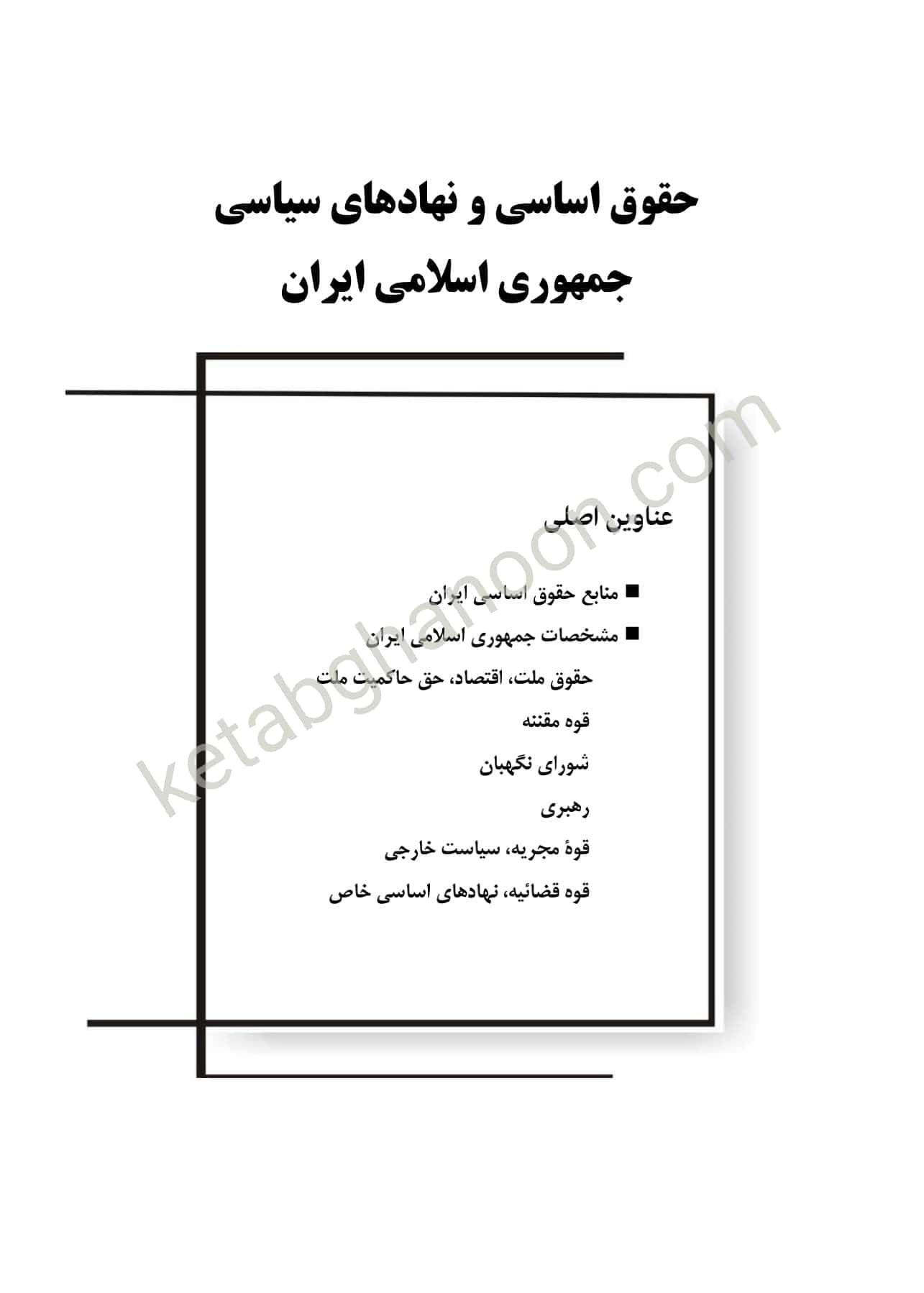 آزمون یار حقوق اساسی دکتر مظاهر نامداری — تصویر ۲