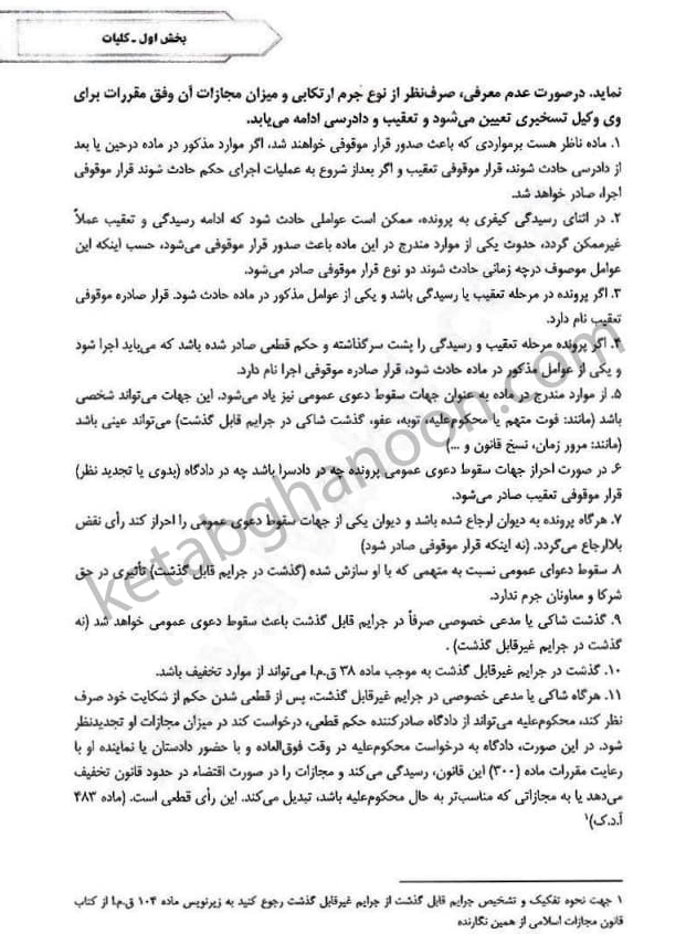 محشای آزمونی آیین دادرسی کیفری معمار زاده — تصویر ۸
