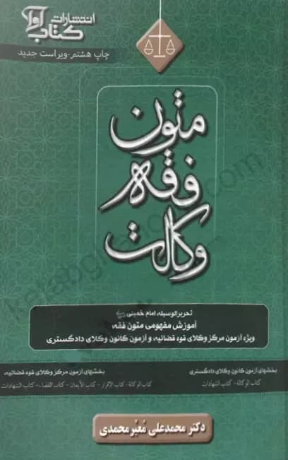 کتاب متون فقه وکالت معیر محمدی
