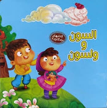 السون و ولسون