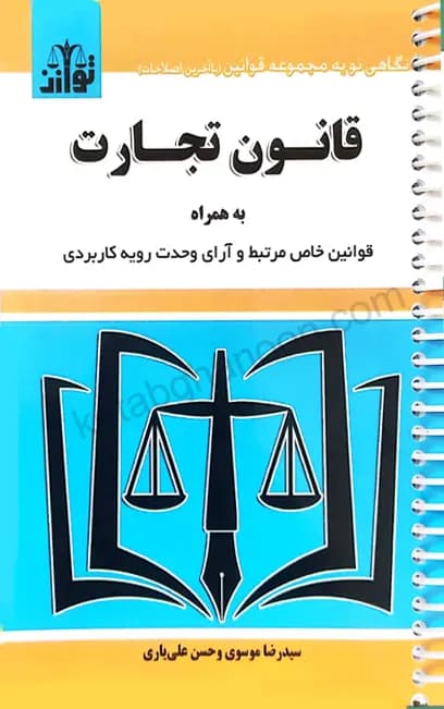 قانون تجارت سید رضا موسوی (سیمی)