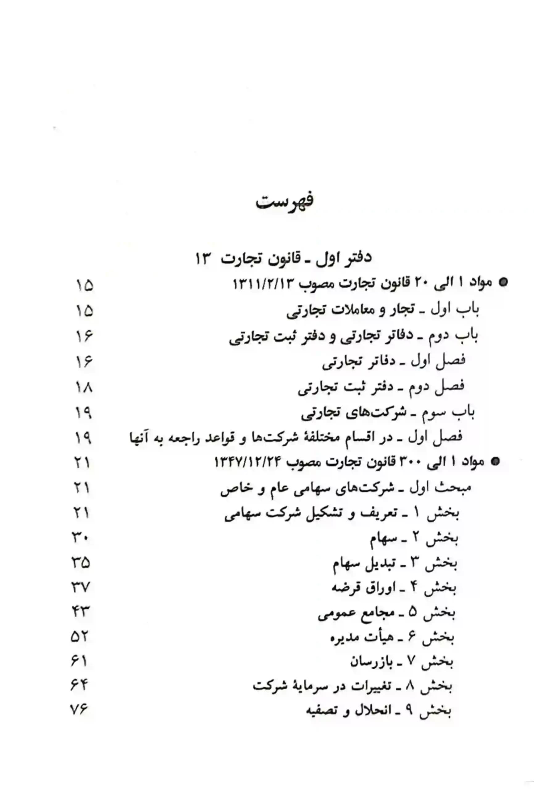 قانون تجارت جهانگیر منصور با اصلاحات قانون چک — تصویر ۳