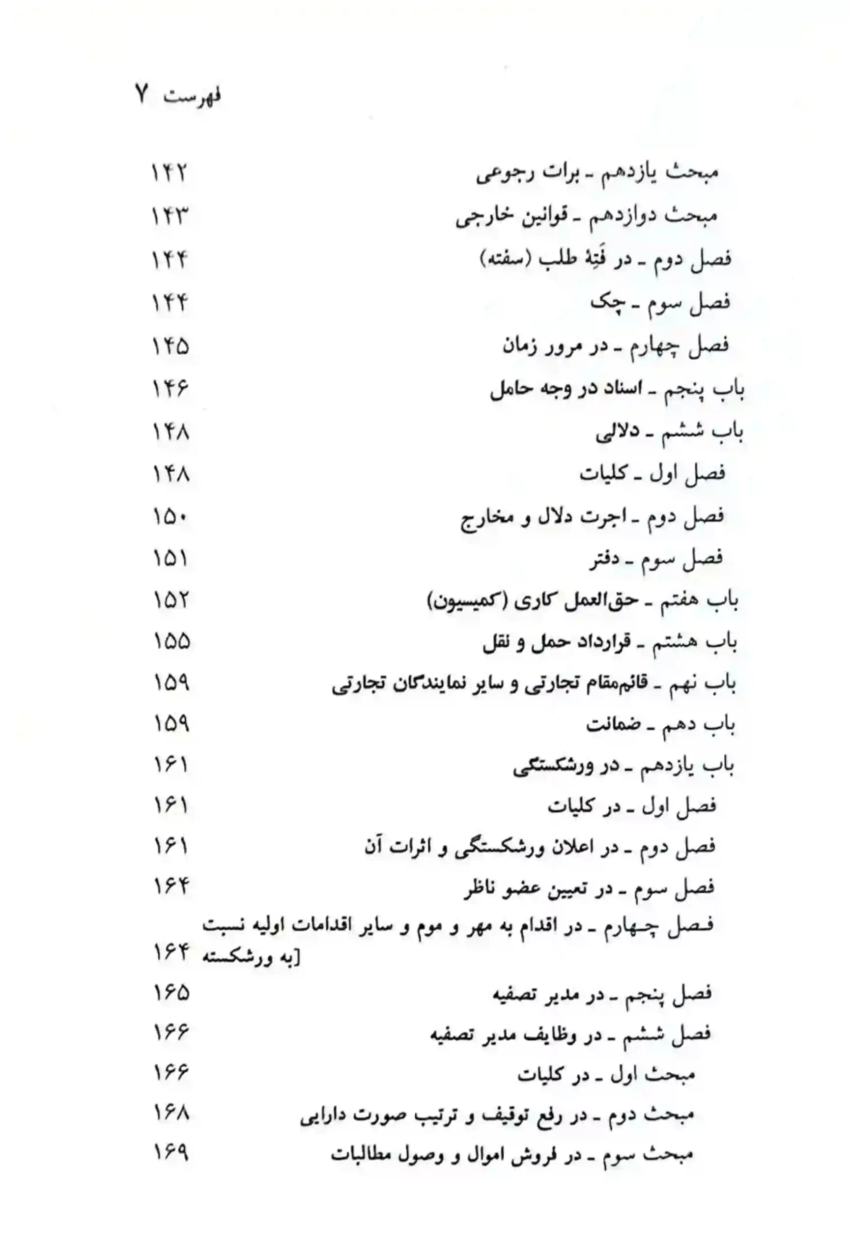 قانون تجارت جهانگیر منصور با اصلاحات قانون چک — تصویر ۵