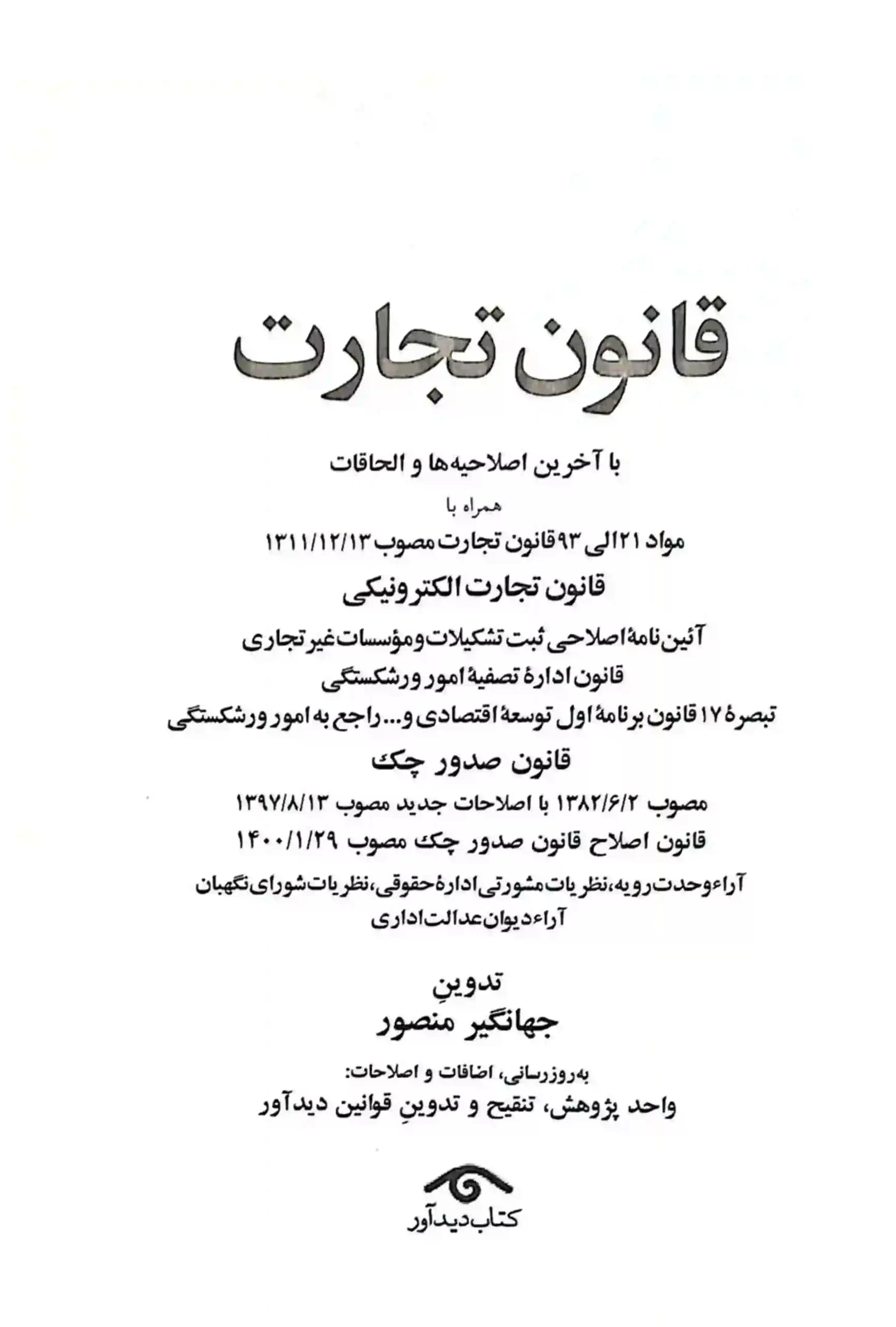 قانون تجارت جهانگیر منصور با اصلاحات قانون چک — تصویر ۲