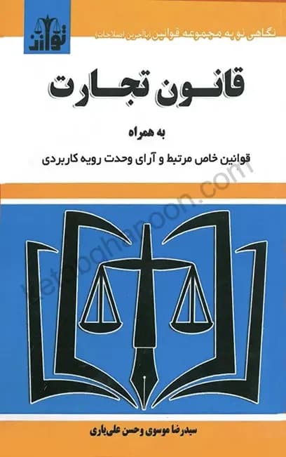 قانون تجارت سید رضا موسوی (ساده)